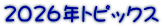 2026�N�g�s�b�N�X