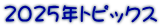 2025�N�g�s�b�N�X